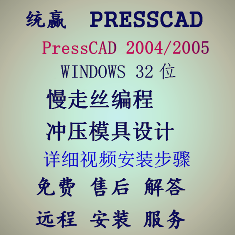 PressCAD2004/2005统赢win32位慢走丝编程级进冲压模具设计安装