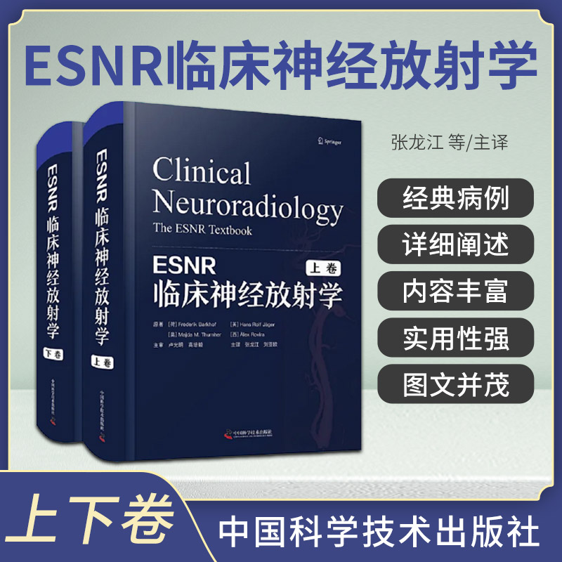 ESNR临床神经放射学 上下卷 张龙江 中国科学技术出版社 适合放射学 神经外科学 神经内科学及其他相关专业医生 医学生参考阅读