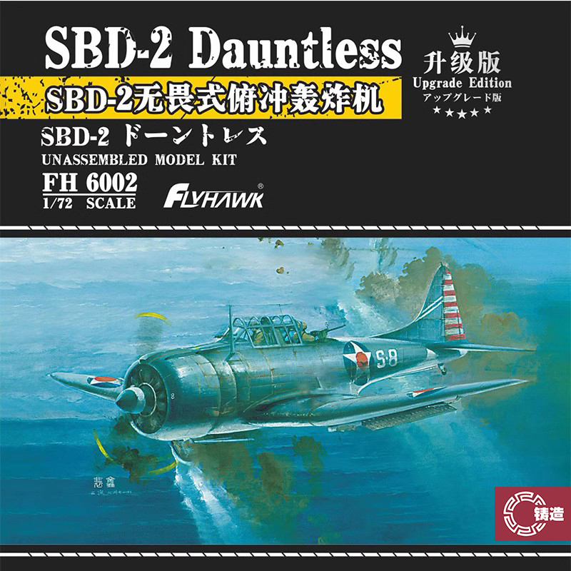 铸造模型 鹰翔FH 6002道格拉斯SBD-2无畏式俯冲轰炸机升级版 1/72