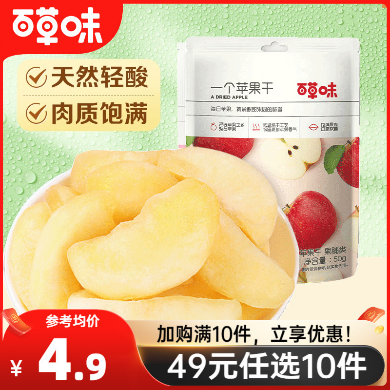 【49元任选10件】百草味一个苹果干50g蜜饯果脯片软水果网红零食