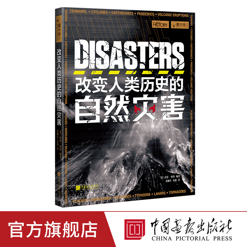 改变人类历史的自然灾害 萤火虫全球史09 人类的反思书籍正版图书 中国画报出版社官方
