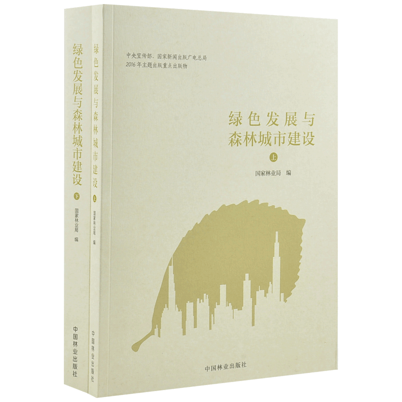 RH 绿色发展与森林城市建设全2册 9787503889004 中国林业 国家林业局 编