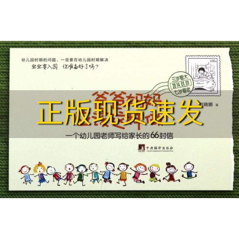 【正版书包邮】爸爸妈妈应该这样做一个幼儿园老师写给家长的66封信刘晓娜中央编译