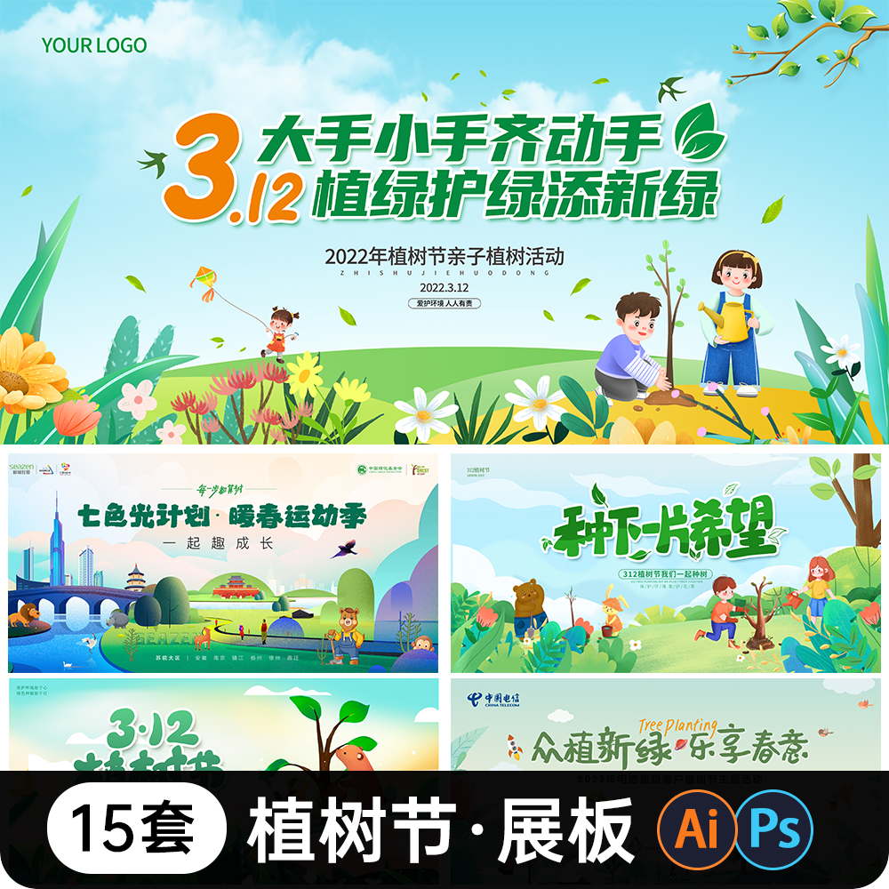 绿色312植树节亲子主题活动宣传展板绿色环保公益海报模板psd素材