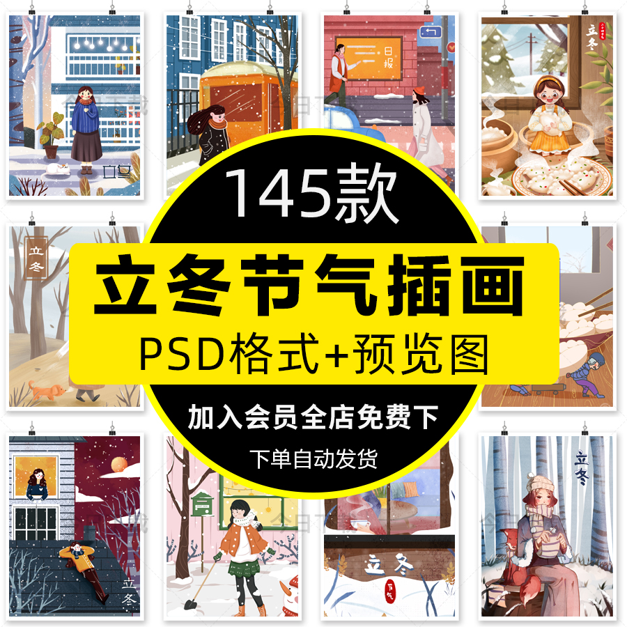 立冬二十四节气插画海报PSD中国传统节日活动宣传模板设计素材图