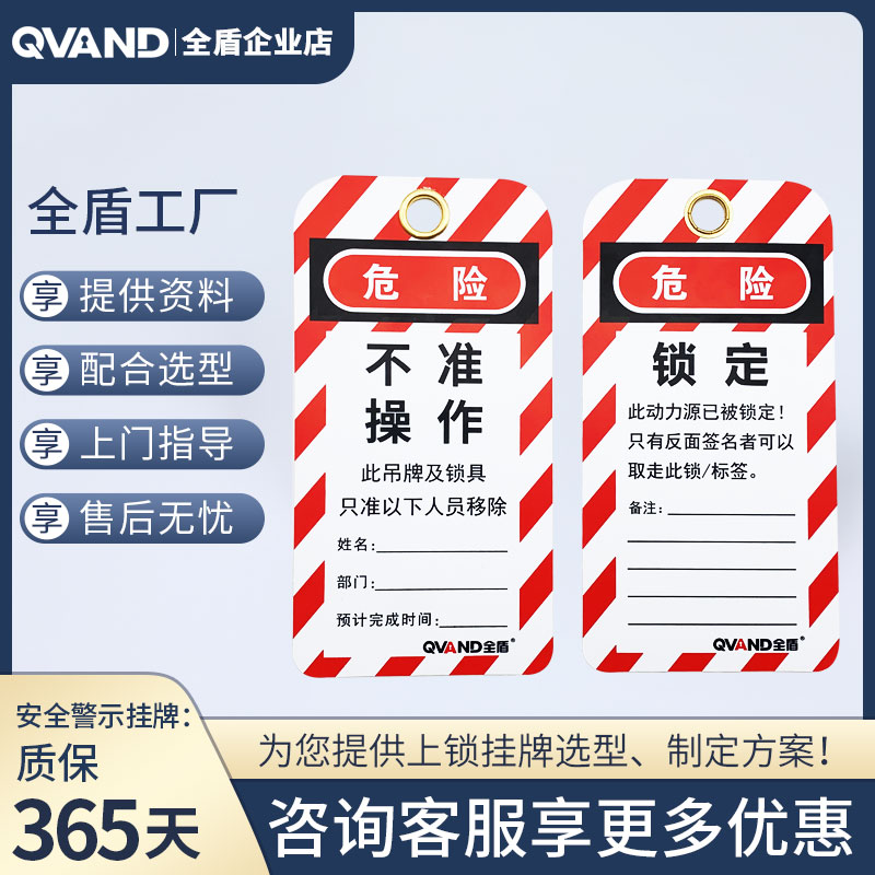 QVAND全盾安全警示挂牌工业设备停工维修PVC危险不准操作锁定挂牌