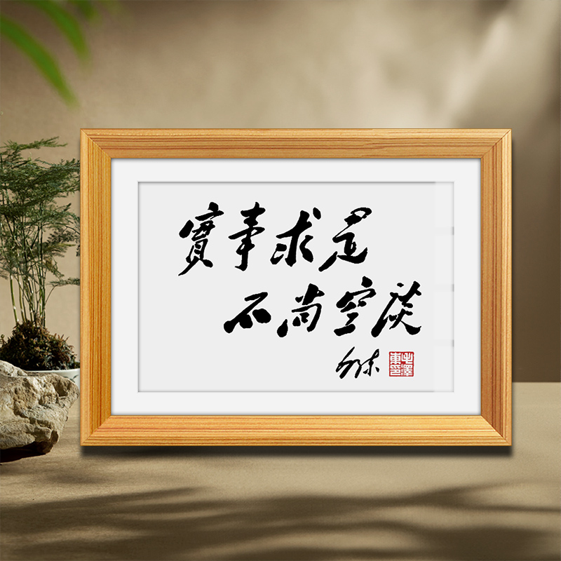 毛泽东诗词摆件毛体书法字画办公室装饰画框实事求是摆台壁画挂画