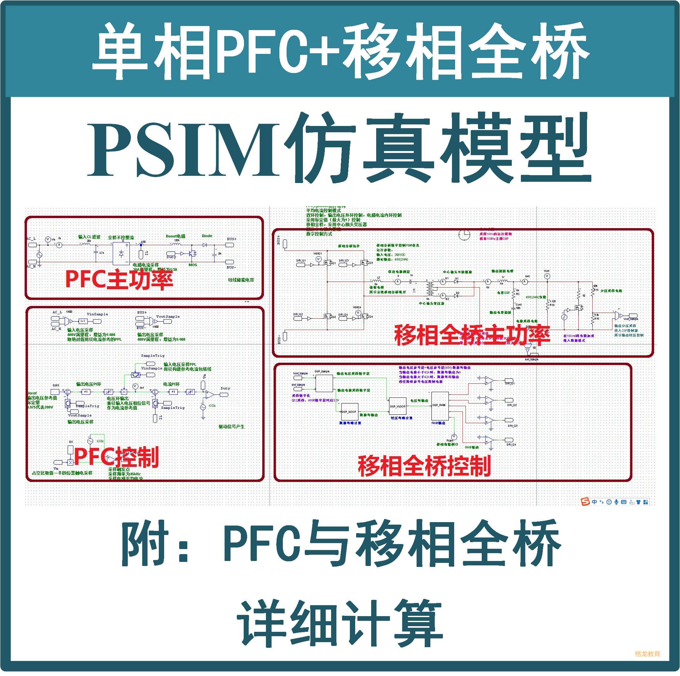 单相Boost PFC+移相全桥PSIM仿真模型Mathcad开关电源 学习资料