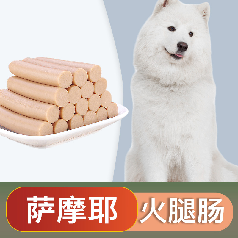 萨摩耶专用零食火腿肠香肠幼犬小型中型宠物狗狗吃的2个月奶狗