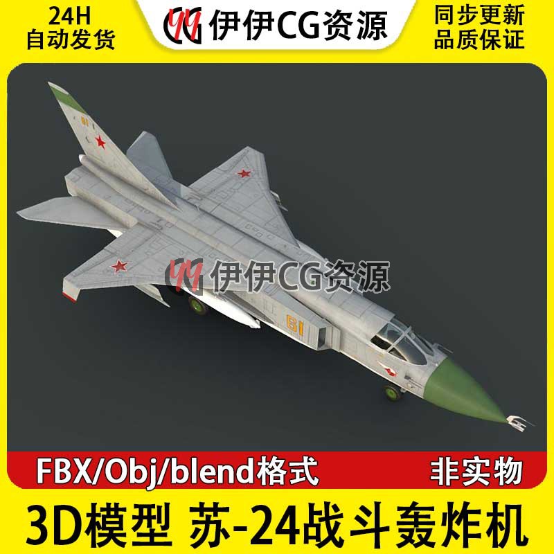 3D模型Blend轰炸机FBX战斗机苏-24战斗轰炸机Су24Su-24苏联Su24