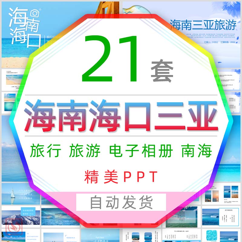 海南海口旅游电子相册PPT模板海滩海景三亚印象旅行纪念册画册WPS