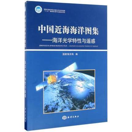 官方直营 中国近海海洋图集--海洋光学特性与遥感 本书绘制了8个光学要素和7个遥感要素的平面分布图 自然科学 海洋学系列书籍