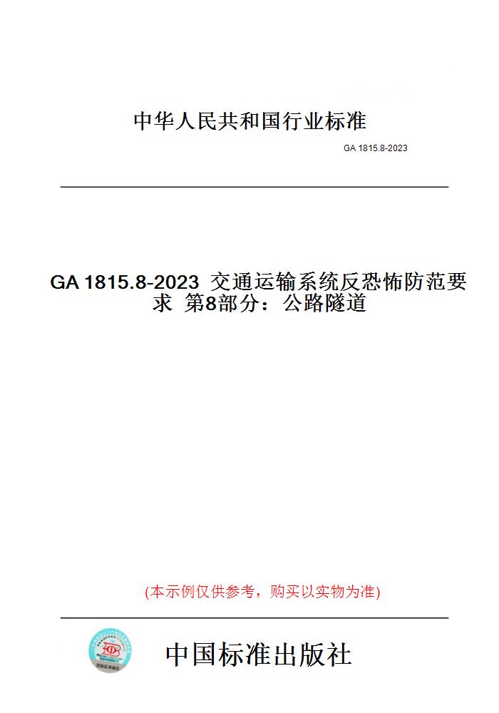 【纸版图书】GA1815.8-2023交通运输系统反恐怖防范要求第8部分：公路隧道