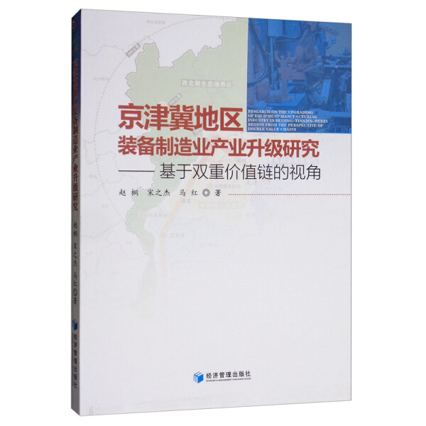 【书】京津冀地区装备制造业产业升级研究——基于双重价值链的视角9787509667866