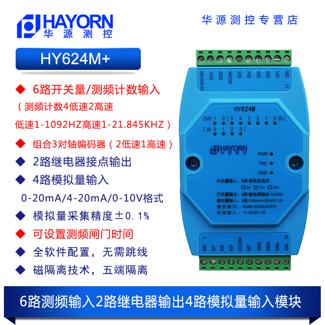 高速计数测频脉冲转485测距ABZ编码器转485掉电记忆/清除HY624M+