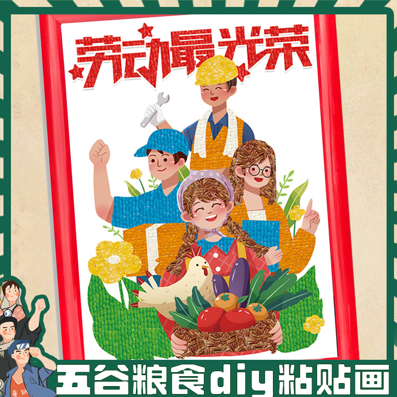 幼儿园五一爱劳动节日创意手工diy材料包五谷粮食粘贴画种子豆豆