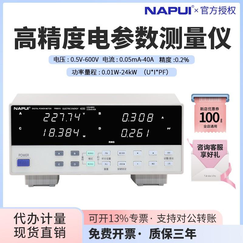 纳普数字功率计PM9816交直流电能量电压电流表智能电参数测试仪