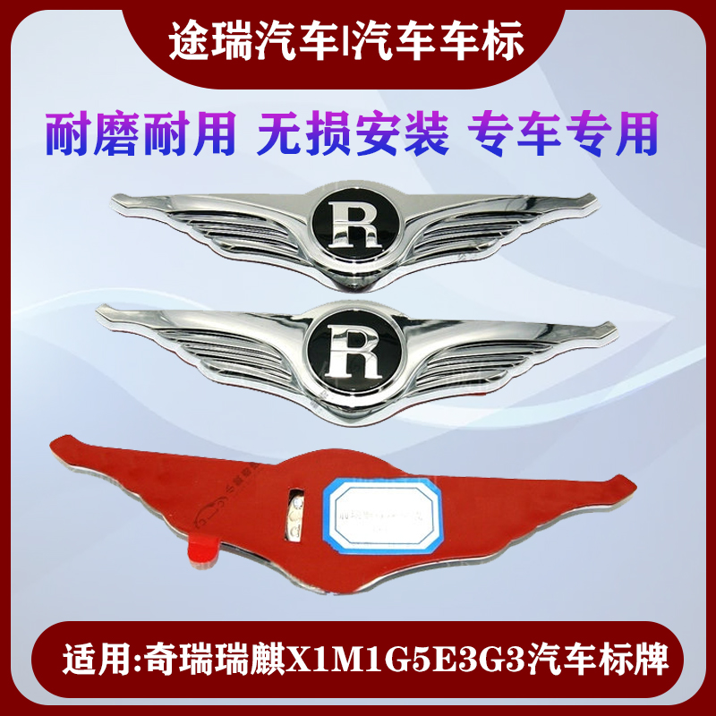 适用奇瑞瑞麒X1M1G5E3G3 翅膀标志R标艾瑞泽瑞虎A3E5改装瑞麟车标