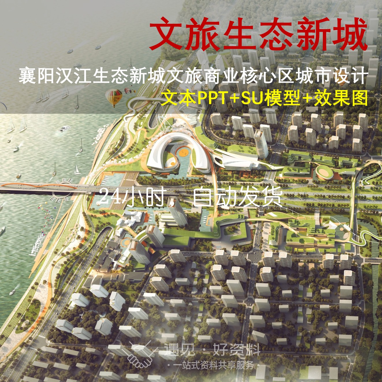 Y18滨江文旅生态新城商业核心区城市设计规划文本PPTSU模型效果图
