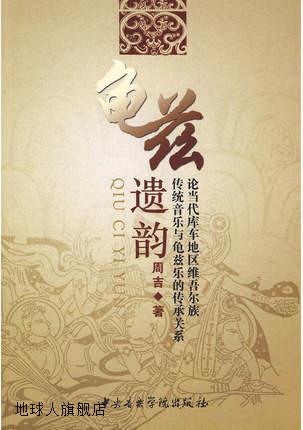 龟兹遗韵,周吉著,上海古籍出版社,9787810962414