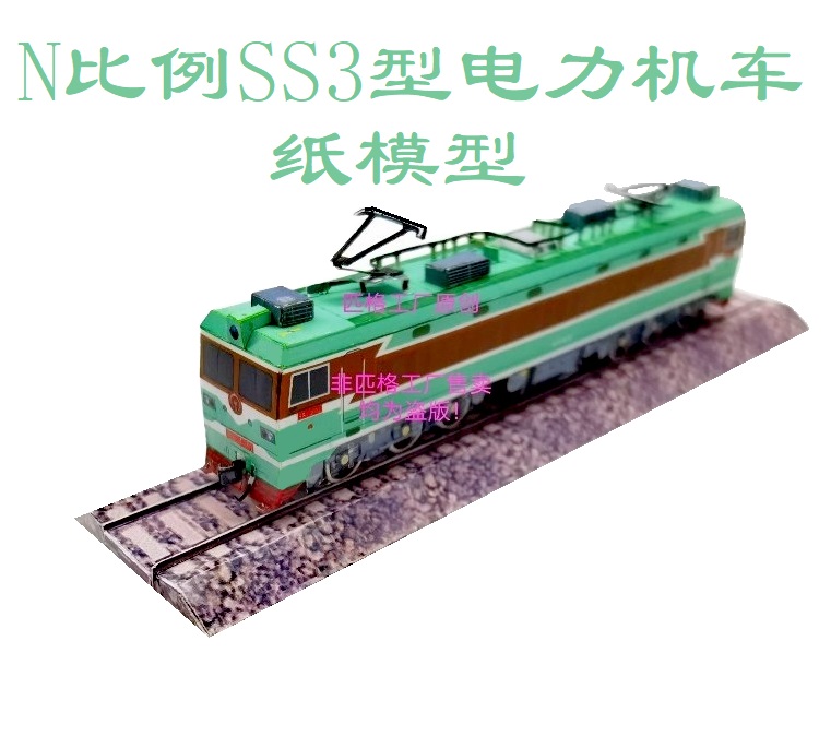 匹格N比例SS3韶山3电力机车3D纸模DIY火车地铁路轻轨高铁动车模型
