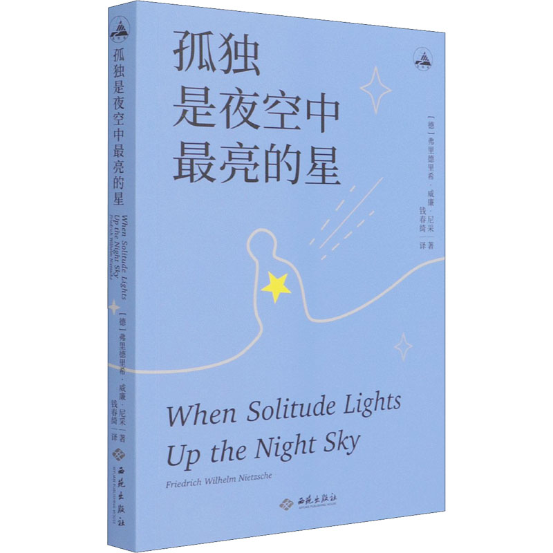 孤独是夜空中最亮的星 西苑出版社 (德)弗里德里希·威廉·尼采 著 钱春绮 译 外国哲学