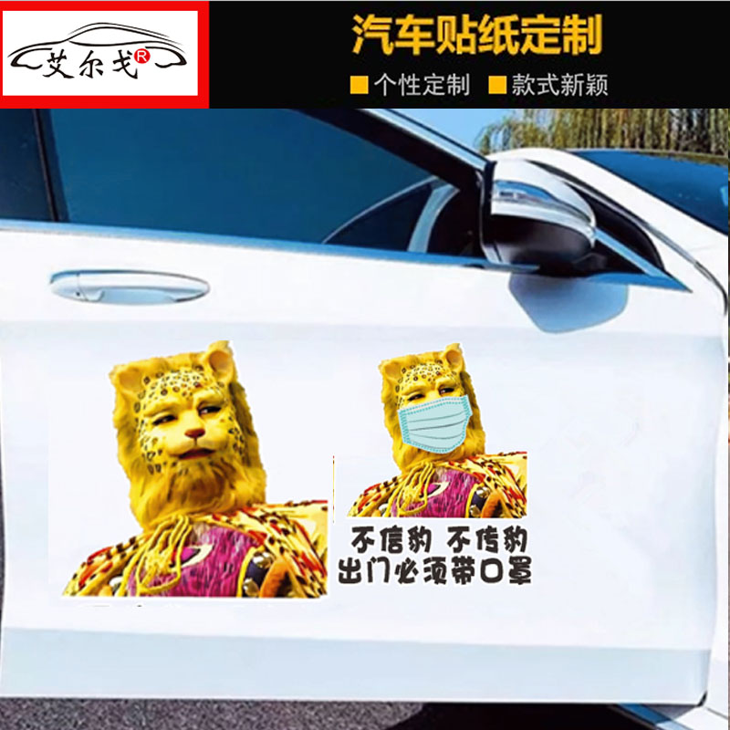 金钱豹车贴抖音同款西游记豹子精头像暴富网红创意搞笑汽车身贴纸