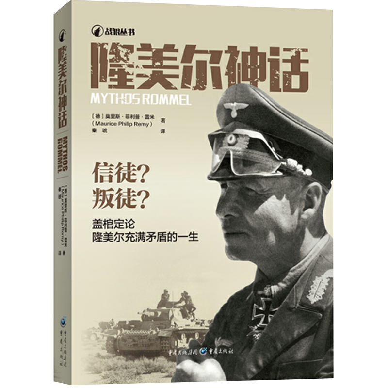现货正版 隆美尔神话 莫里斯 菲利普 雷米著 埃尔温?隆美尔（Erwin Rommel）的历史镜像似已固化。 小说--军事小说 重庆出版社！！