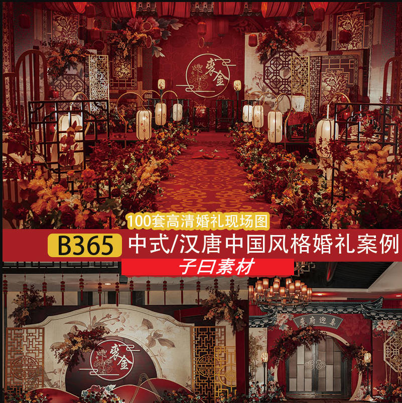 子曰汉唐喜庆婚礼中式传统高清现场布置背景图片中国风格参考案例