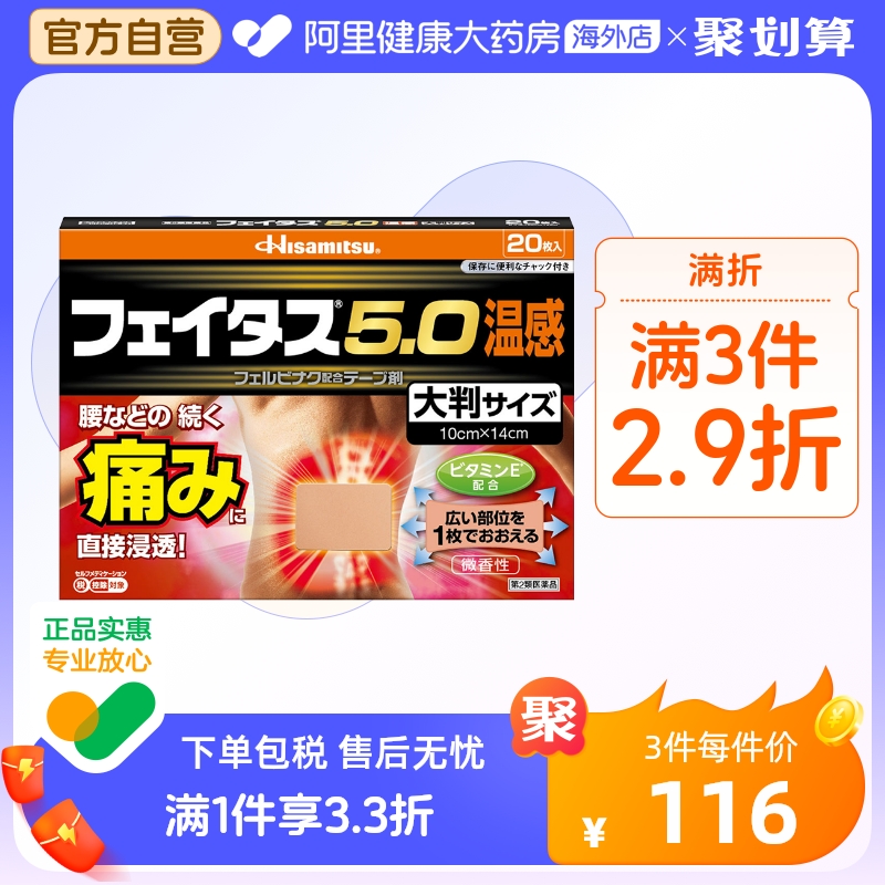 日本久光制药 5.0温感伤筋膏药镇痛贴大判20枚关节肌肉痛腰痛膏药