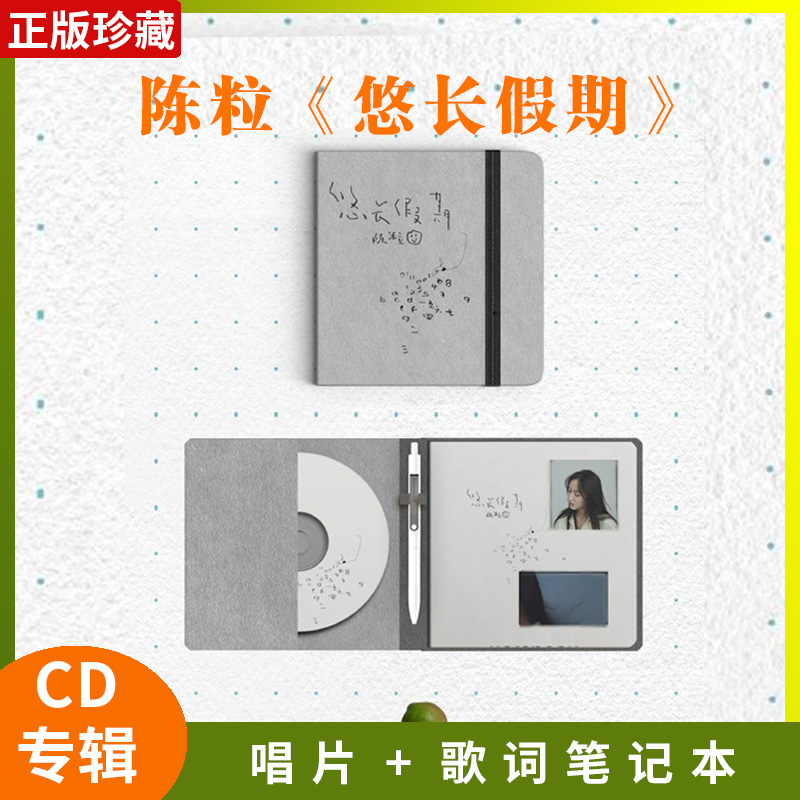 正版官方现货 陈粒专辑 第七张创作《悠长假期》CD碟+歌词笔记本