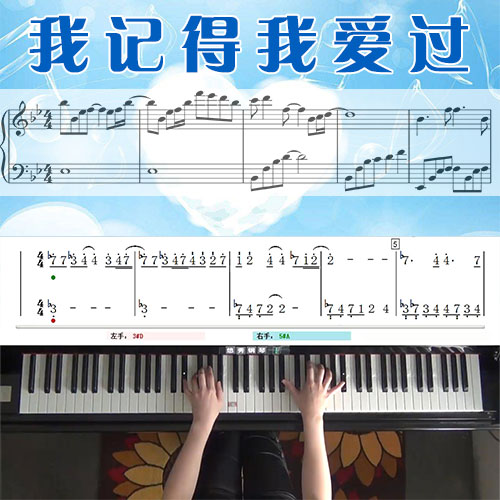 我记得我爱过(何润东)五线谱简谱钢琴教学课程 悠秀