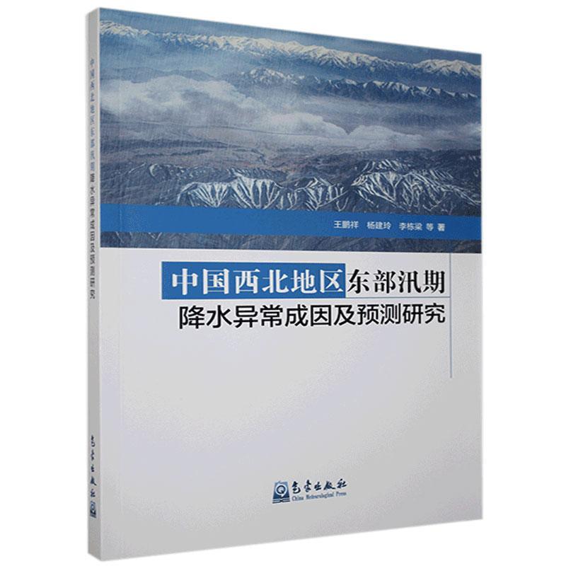 中国西北地区东部汛期降水异常成因及预测研究王鹏祥本科及以上降水研究西北地区自然科学书籍