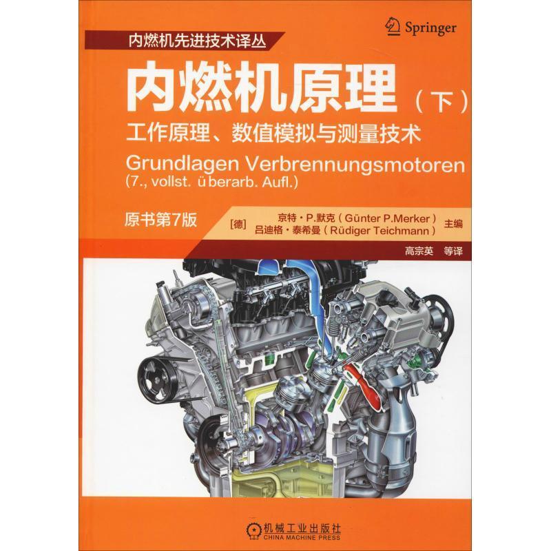 RT69包邮 内燃机原理:工作原理、数值模拟与测量技术(下)(原书第7版)机械工业出版社工业技术图书书籍