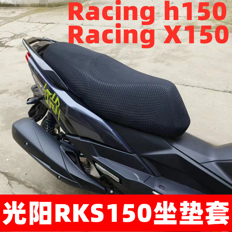 适用光阳Racing H150/X150防晒座套隔热坐垫套RKS150长征版座垫网
