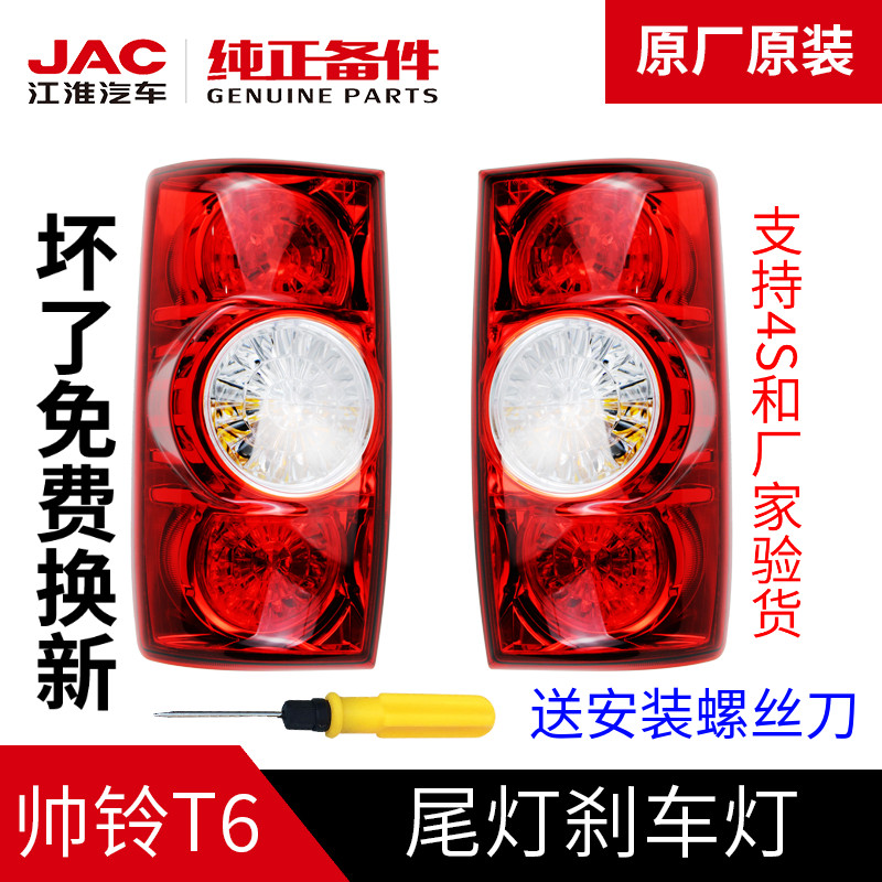 江淮JAC帅铃T6皮卡原厂专用尾灯刹车灯后尾灯转向灯总成配件原装