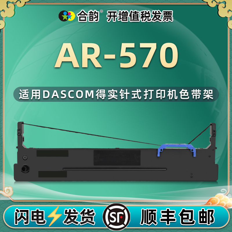 ar570色带通用dascom得实牌AR570发票针式打印机墨带更换耗材AR570打单机油墨带炭带墨盒80D-8色带架碳带墨架