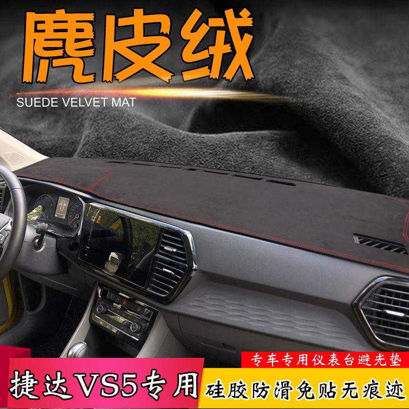 麂皮绒避光垫23款大众新款捷达VS5 VS7改装仪表台汽车中控遮阳挡