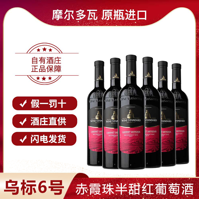 Wine乌标6号赤霞珠半甜红葡萄酒甜型礼盒原瓶原装进口甜红酒整箱