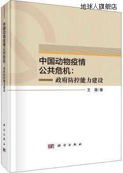 中国动物疫情公共危机,王薇著,科学出版社,9787030593603