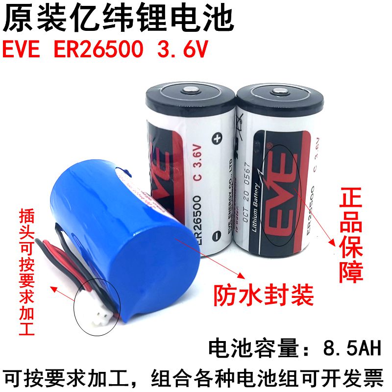 EVE亿纬锂能电池ER26500 3.6v锂电池流量计 燃气表设备物联网设备