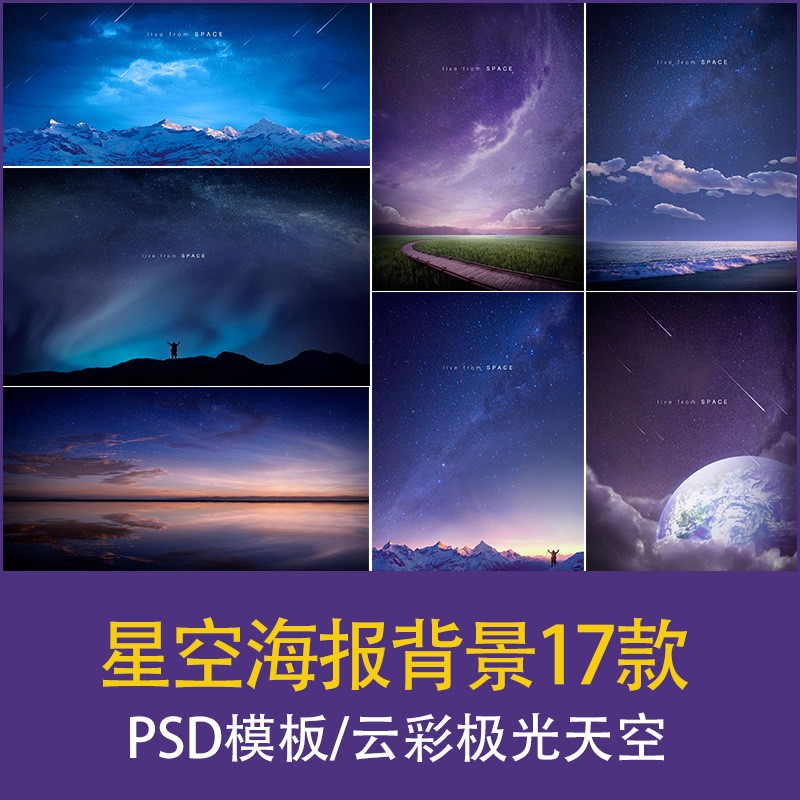 夜晚流星星空雪山云彩极光天空海报背景图片PSD模板PS设计素材
