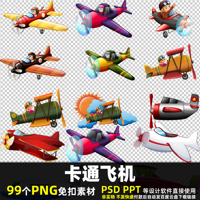 卡通飞机PNG免扣背景素材 PSD 老式飞机航空儿童贴纸图片打印 PPT