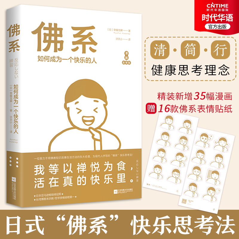 【时代华语】佛系 如何成为一个快乐的人 日式佛系快乐思考法 新增35幅漫画 赠16款佛系表情贴纸