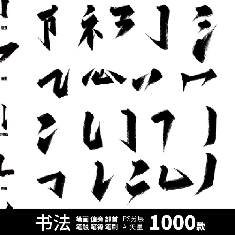 书法字体偏旁中文古典手写毛笔字笔触部首笔画结构PSDAI设计素材