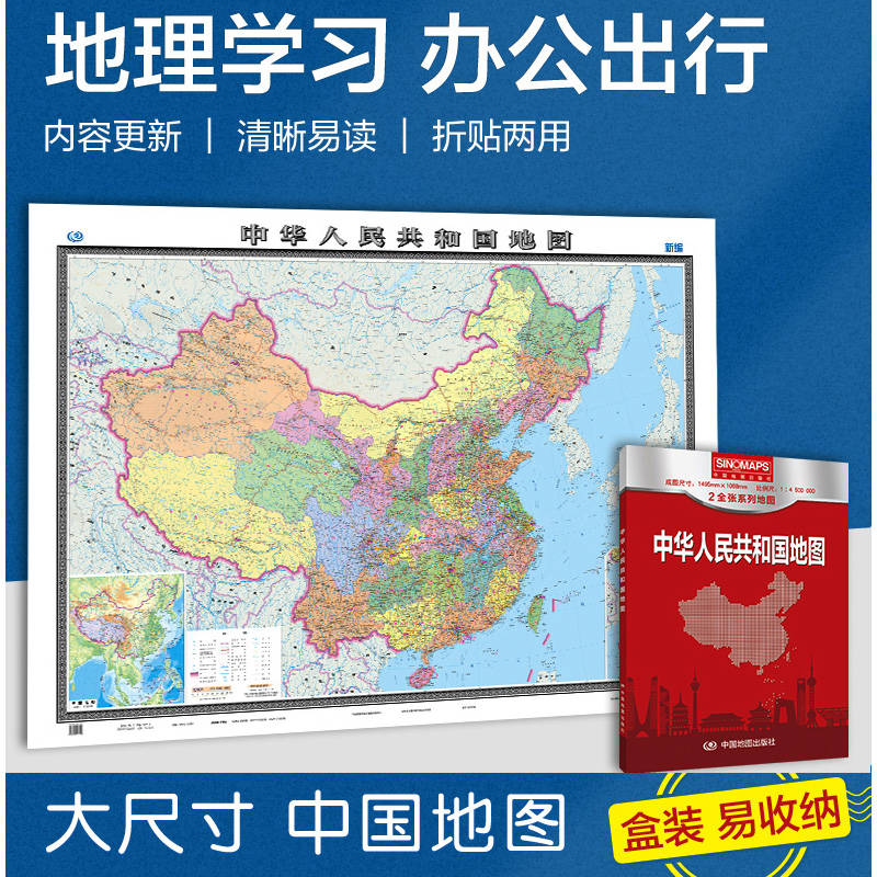 2024中华人民共和国地图 中国地图 中国政区图 行政区图 挂图高清横版加大 展开尺寸1.5米X1.1米规格 盒装高清贴图单张折叠
