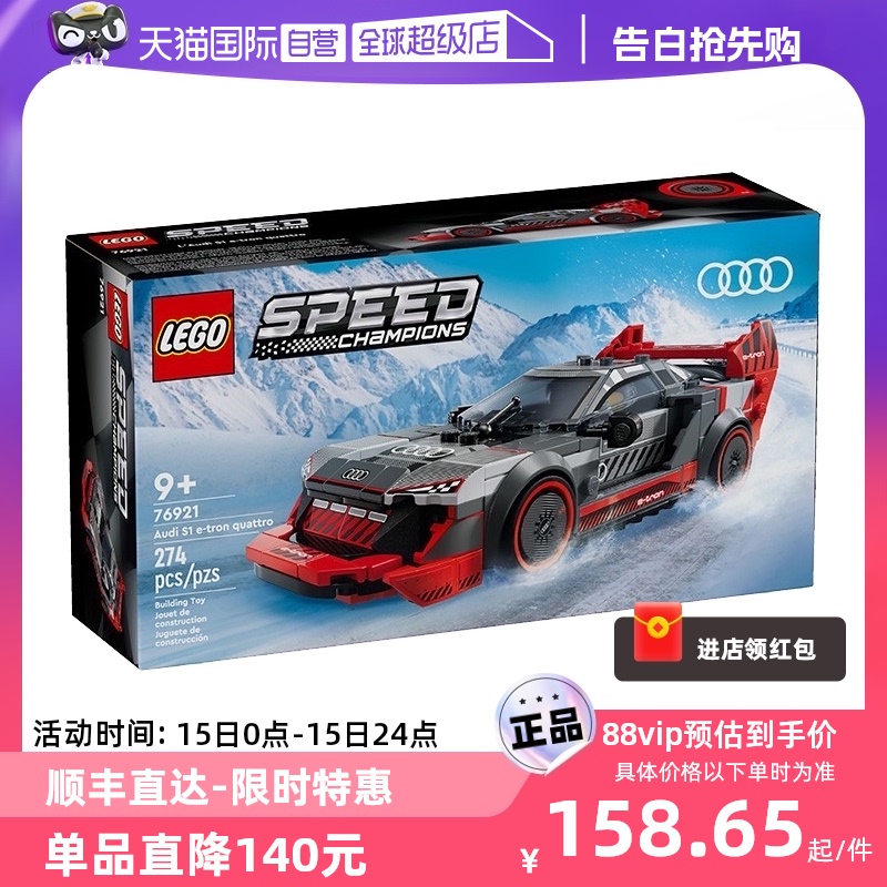 【自营】乐高speed系列76921奥迪S1e-tron quattro赛车拼搭积木