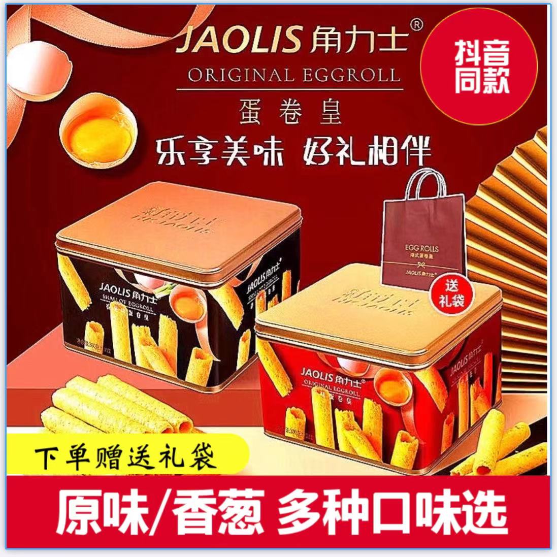 香港角力士香葱味原味蛋卷300g礼盒装休闲零食伴手礼葱香饼干糕点