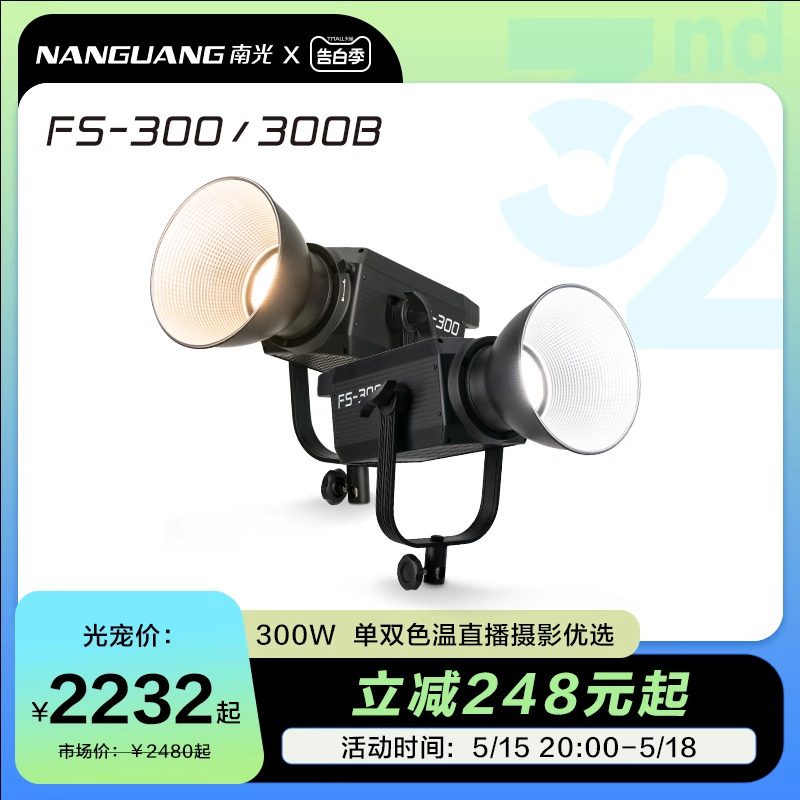 南冠南光FS300/300B 单双色温LED摄影像补光灯常亮聚光灯人像影棚设备拍照柔光灯