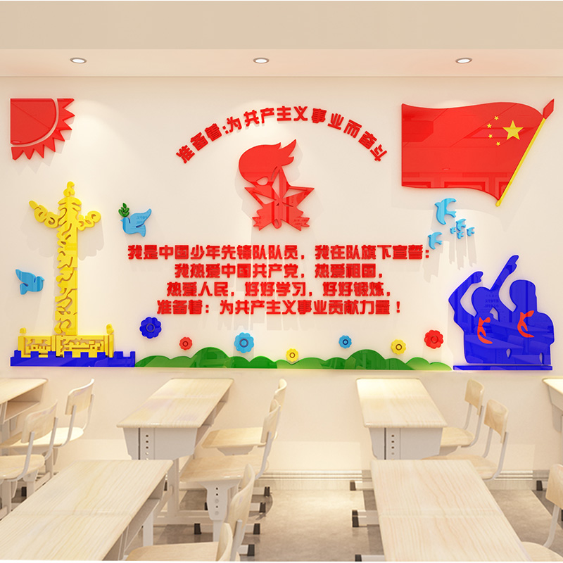 少先队文化墙贴画3d立体中小学教室布置装饰班级活动宣言童心向党